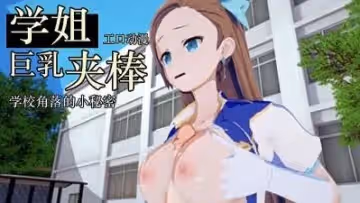學姐在學校後向女上位！
