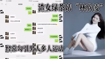 渣女綠茶婊「林欣凌」經常勾引男人多人運動，全解析微信聊天記錄，讓你了解什麼才是頂級綠茶