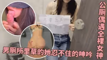 程式設計師的周末加班驚喜，公廁偶遇全裸女神，男廁所里草的她忍不住的呻吟