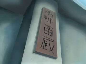 肉嫁高柳家-《全集》