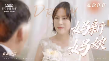 亂倫新片-媽媽新娘1的!