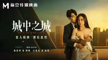 MD0318 城中之城 美人陷阱 酒後亂性 林思妤
