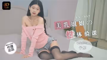 LY057 美乳姐姐的性體驗課 破處第1課 子彤
