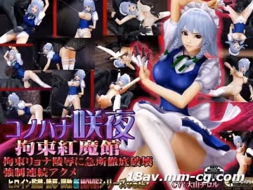 [3D]コノハナ咲夜-拘束紅魔館-