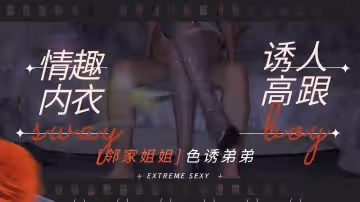 鄰家姐姐-情趣內衣誘人高跟勾引弟弟做愛1的!