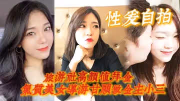 【性愛自拍】旅遊社高顏值拜金氣質美女導遊甘願做金主小三，各種日常性愛自拍