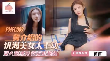 【苗苗】二舅介紹的饑渴美女太主動_女人越漂亮_性慾就越強