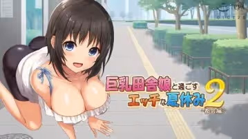 巨乳田舎娘と過ごすエッチな夏休み 第2集