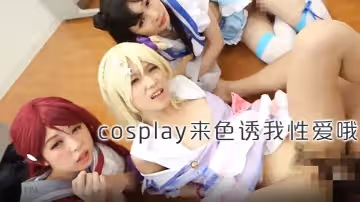 女同學在科室扮演cosplay來色誘我性愛哦那挺得住她們的誘惑