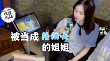 QT002 被當成ktv陪酒女的姐姐 悠悠