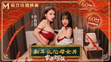 MD0230-1 家族團圓飯ep1 新年亂倫母女丼 李蓉蓉 蘇暢