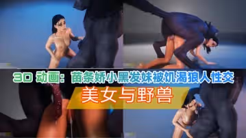 3d動畫 苗條黑髮美女被饑渴狼人性交