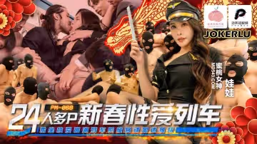 PM068 24人多p新春性愛列車 娃娃