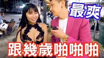 實測女生喜歡跟多大的啪啪「成人綜藝-看綜藝漲姿勢」1