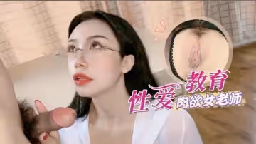 【師生亂倫】淫蕩黑絲肉慾女老師的性愛教育的!