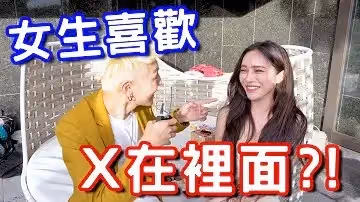 實測女生喜歡X在裡面？這樣居然不會懷孕！1