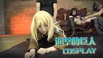 進擊的巨人篇的COSPLAY美女一起群p性愛