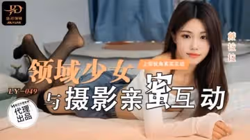 【戴拉拉】領域少女與攝影師親密互動