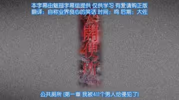 第1集公共廁所，我被411個男人侵犯了。