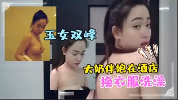 大奶伴娘在酒店換衣服洗澡_終於見到了魂牽夢繞的玉女雙峰