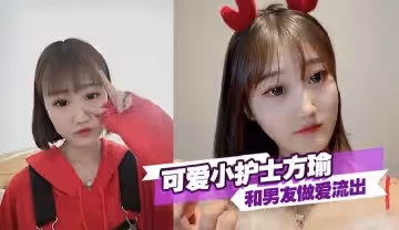 可愛小護士方瑜和男友做愛流出