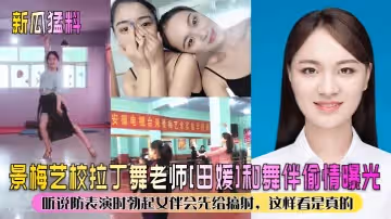 【新瓜猛料】景梅藝校拉丁舞老師[田媛]和舞伴偷情曝光！聽說防表演時勃起女伴會先給搞射，這樣看是真的！