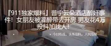 普寧雲朵酒店醉奸事件！女朋友被灌醉帶去開房，男友花4萬投抖加找人！