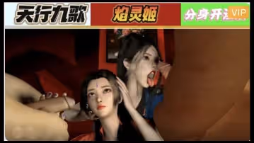 3D 天行九歌 焰靈姬分身開淫趴1