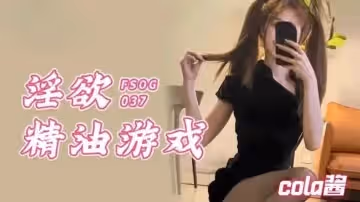 淫慾精油遊戲cola醬的...