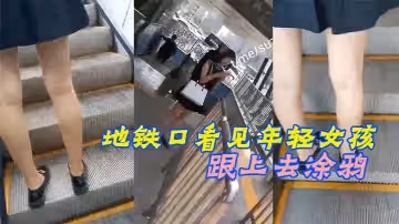 地鐵口看見年輕女孩，跟上去塗鴉，被女孩發現了，趕緊裝著跟別人打電話