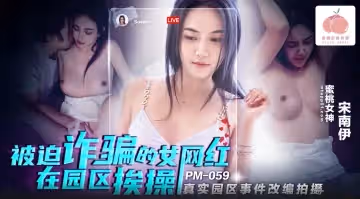 PM059 被迫詐騙的女網紅在園區挨操 宋南伊