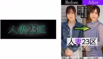 808SBNH-002 人妻23區 杉並區マユミさん ビフォー！アフター！SEX！