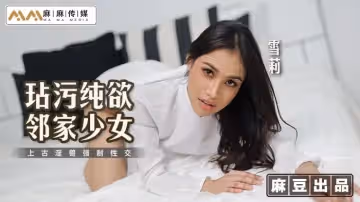 MT019 玷污純欲鄰家少女 上古淫獸強制性交 雪莉