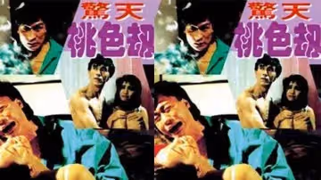 【台灣】驚天.桃色
