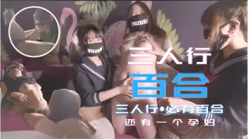 少女三人行必有百合之戀！還有一個小孕婦。