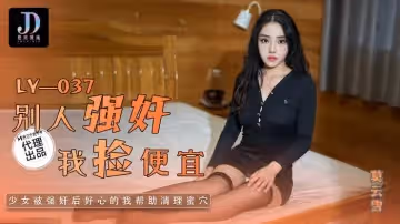 LY037 別人強姦我撿便宜 莫雲雪