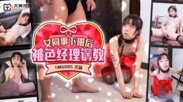 【優莉】女同事下班後被色經理調教