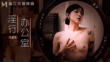 淫行辦公室被女主管潛規則-嵐湘庭的...