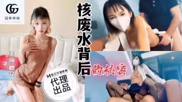 GX001 核廢水背後的秘密