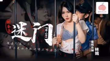 PM049 劇本殺-迷門 林嫣