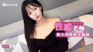 【阿嬌姐姐】性感補習老師肉體教學_被大肉棒瘋狂抽插淫語連連