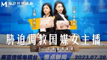 MD0292 脅迫調教國媒女主播 一王二後操翻兩騷逼 李蓉蓉 宋雨川