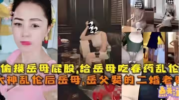 給岳母吃春藥亂倫，岳父娶的二婚老婆