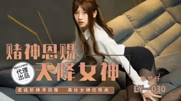 LY030 賭神恩賜 天降女神
