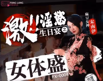 FX0004 激淫慾生日宴之女體盛 宋南伊