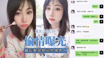 【偷情曝光】重慶少婦LSY，婚後整容期間外搞男人被老公發現離婚後曝光，還有別的野男人，D奶少婦露臉口交，各種懟臉拍攝