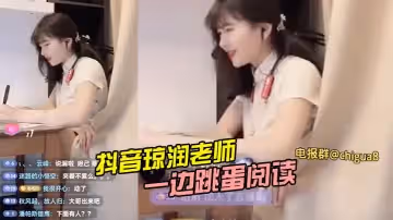 抖音琼润老师 一边跳蛋阅读 一边直播卖货