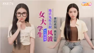 XK8176 暑假系列 真實改編 女大學生地鐵冤枉大叔風波 香菱