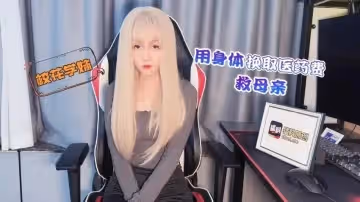 【美醬】校花學妹用身體換取醫藥費救母親