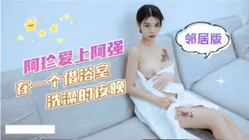 【可樂】阿珍愛上了阿強_在一個借浴室洗澡的夜晚